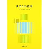 リズムの基礎