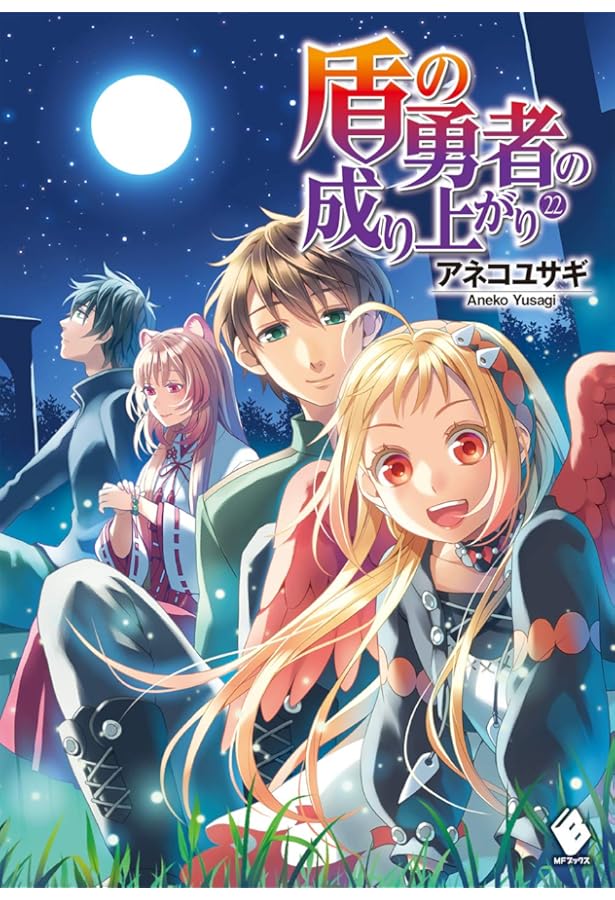 Amazon.co.jp: 盾の勇者の成り上がり 20 (MFブックス) : アネコ ユサギ