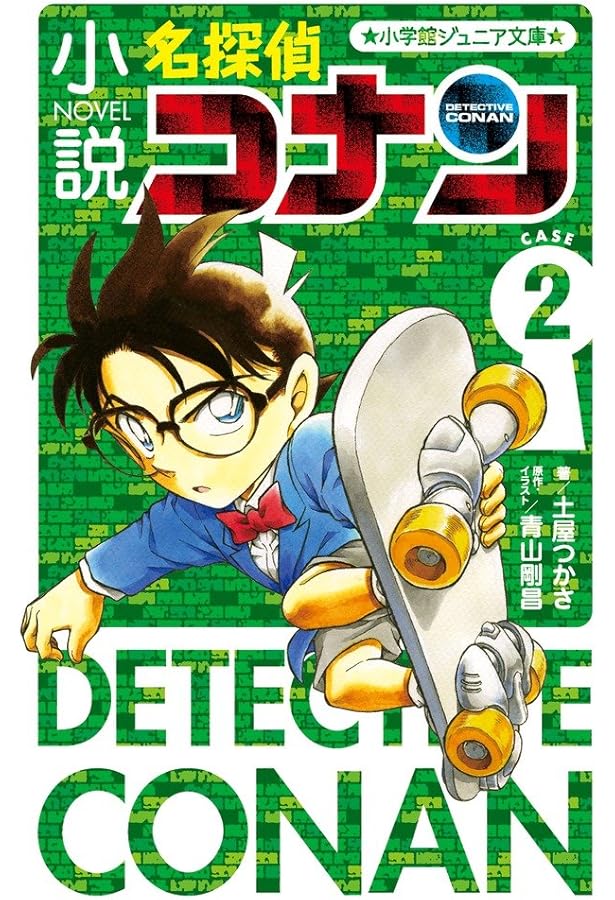 Amazon.co.jp: 小説 名探偵コナン CASE3 (小学館ジュニア文庫 あ 2-26