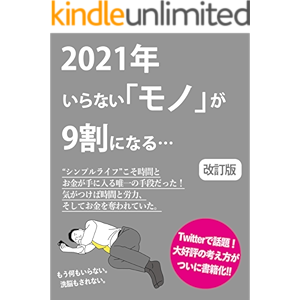 2021年いらないモノが9割になる[改訂版]: [ミニマリスト][シンプルライフ][シンプルに生きる][断捨離]