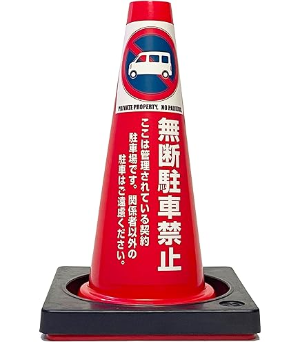 Amazon.co.jp: 【カラーコーン看板】駐車禁止-E・国産