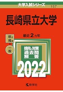 長崎県立大学 (2024年版大学入試シリーズ) | 教学社編集部 |本 | 通販