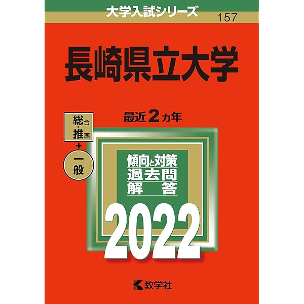 長崎県立大学 (2024年版大学入試シリーズ) | 教学社編集部 |本 | 通販