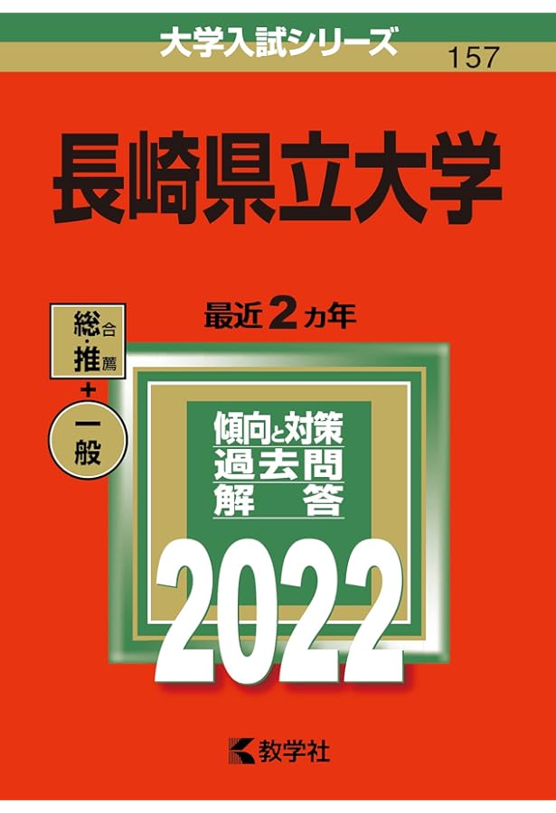 Amazon.co.jp: 長崎県立大学 (2024年版大学入試シリーズ) : 教学社編集