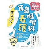 ぎゅっと耳鼻咽喉科看護: Web解説動画11本付