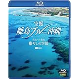 シンフォレストBlu-ray 空撮 離島ブルー沖縄 ~宮古・八重山 癒やしの空旅~ OKINAWA Bird's-eye View