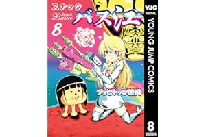 スナックバス江 8 (ヤングジャンプコミックスDIGITAL)