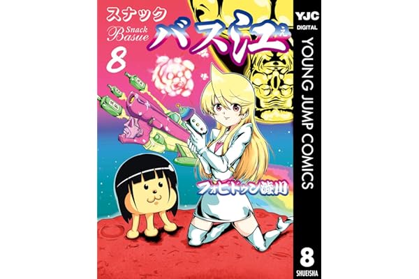 スナックバス江 8 (ヤングジャンプコミックスDIGITAL)