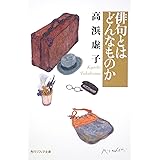 俳句とはどんなものか (角川ソフィア文庫 D 104-2)