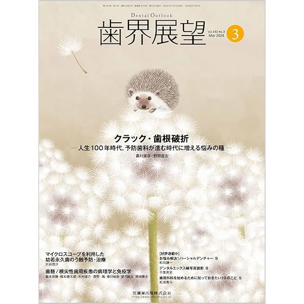歯界展望 根面齲蝕の文献的考察と予防・管理 （前編） 2024年7月号 144