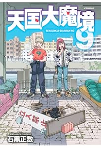 Amazon.co.jp: 天国大魔境(11) (アフタヌーンKC) : 石黒 正数: 本