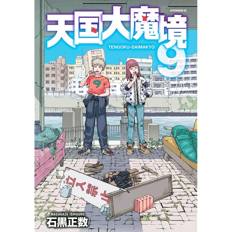 Amazon.co.jp: 天国大魔境(12) (アフタヌーンKC) : 石黒 正数: 本