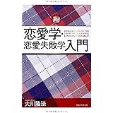 恋愛学・恋愛失敗学入門 (幸福の科学「大学シリーズ」 13)