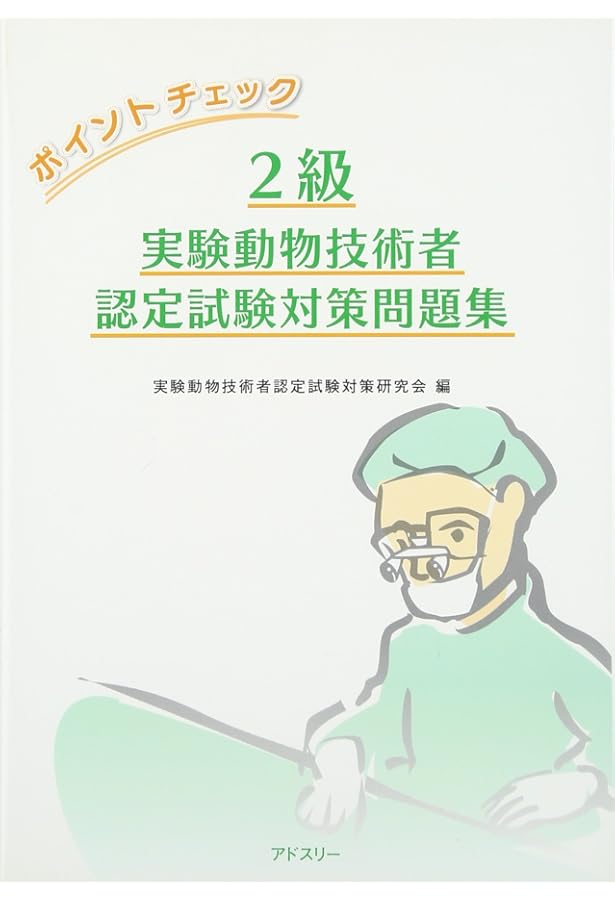 Amazon.co.jp: 実験動物の技術と応用 入門編 : 日本実験動物協会: 本