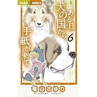 Amazon.co.jp: ある日 犬の国から手紙が来て (11) (ちゃお
