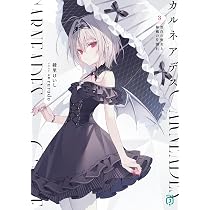 Amazon.co.jp: カルネアデス 1.天使警察エルと気弱な悪魔 (MF文庫J