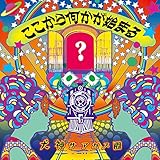 ここから何かが始まる - 犬神サアカス團