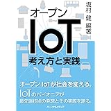 オープンIoT―考え方と実践