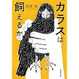 カラスは飼えるか (新潮文庫 ま 65-1)