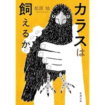 Amazon.co.jp: カラス屋の双眼鏡 (ハルキ文庫 ま 15-1) : 松原 始: 本