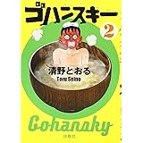 ゴハンスキー2