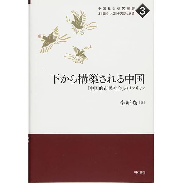 中国の市民社会――動き出す草の根NGO (岩波新書) | 李 妍${69D8} |本