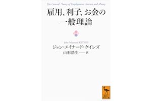 雇用、利子、お金の一般理論 (講談社学術文庫)