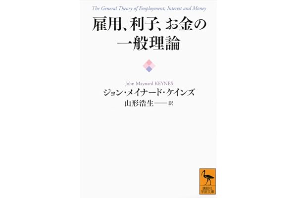 雇用、利子、お金の一般理論 (講談社学術文庫)