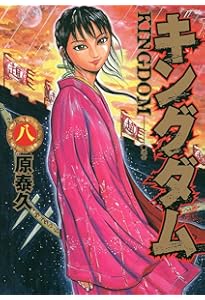 キングダム 7 (ヤングジャンプコミックス) | 原 泰久 |本 | 通販 | Amazon