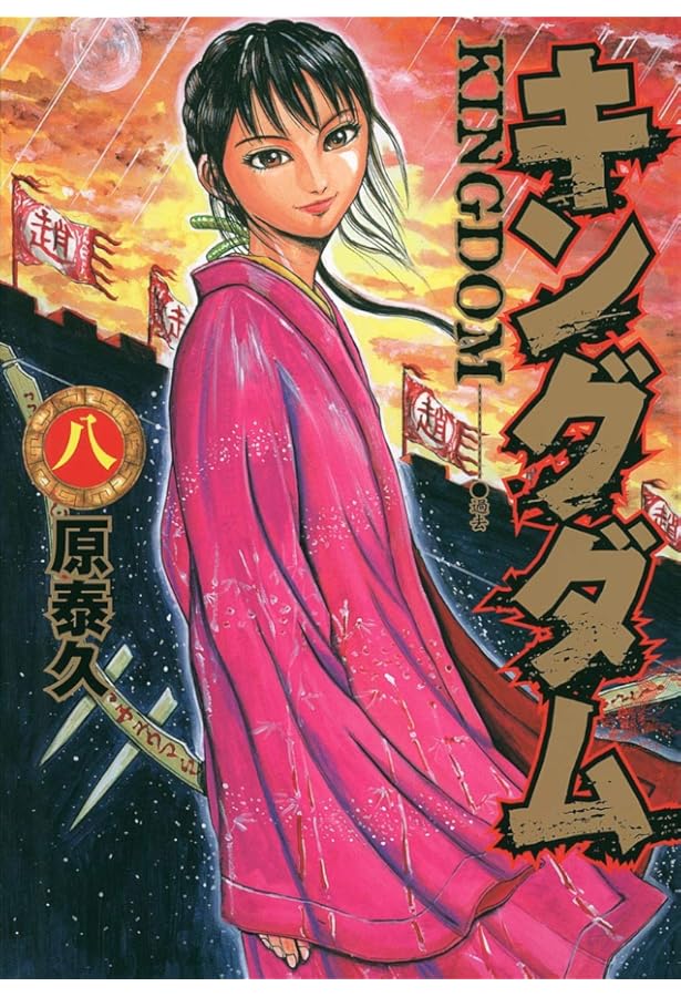 キングダム 9 (ヤングジャンプコミックス) | 原 泰久 |本 | 通販 | Amazon