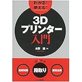 わかる! 使える! 3Dプリンター入門〈基礎知識〉〈段取り〉〈業務活用〉