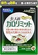 ファンケル (FANCL) （旧） 大人のカロリミット (約30日分) 120粒 [機能性表示食品] ダイエット サポート サプリ