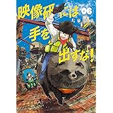 映像研には手を出すな! (6) (ビッグコミックス)