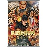 映画 Kingdom 3 キングダム 運命の炎 2023年7月 ポスター 主演：山崎賢人 吉沢亮 大沢たかお Kingdom 宣伝ポスター パターン 3 アートパネル 壁絵 モダン 絵画 インテリア絵画 壁アート 壁掛け絵画 宣伝ポスター 印刷物（並