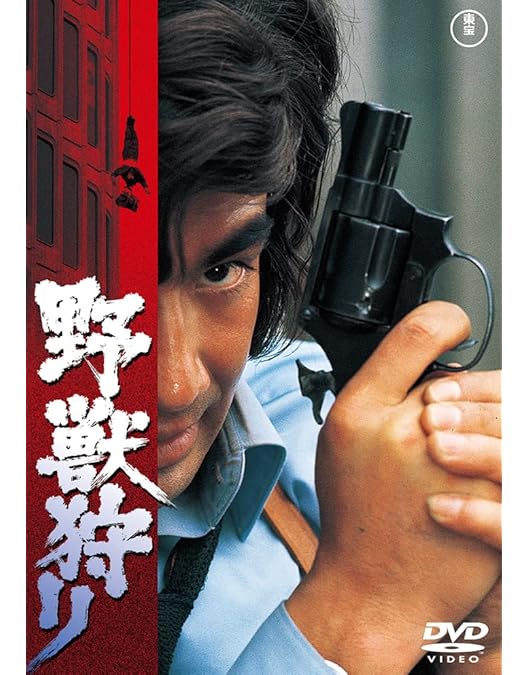 Amazon.co.jp: 野獣死すべし 復讐のメカニック 【東宝DVDシネマファン