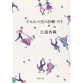 すみれの花の砂糖づけ (新潮文庫)
