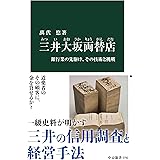 三井大坂両替店-銀行業の先駆け、その技術と挑戦 (中公新書 2792)