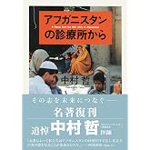 アフガニスタンの診療所から