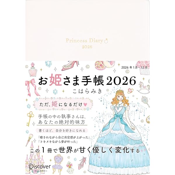自分が大好きになる30日間 お姫さま練習ノート | こはら みき |本