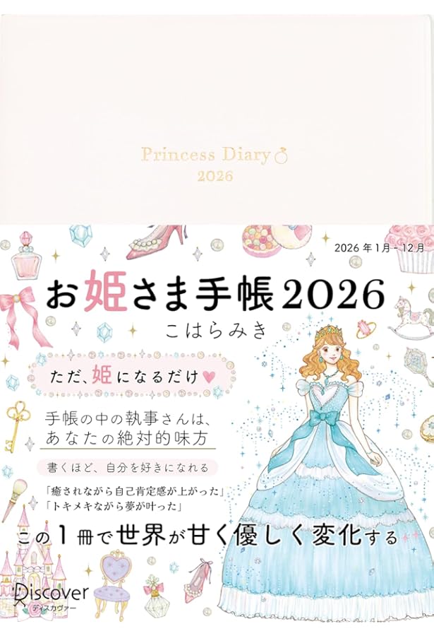 Amazon.co.jp: お姫さま手帳 2025 1月始まり B6版 : こはら みき
