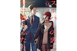 スーパーの裏でヤニ吸うふたり(9) (ビッグガンガンコミックス)