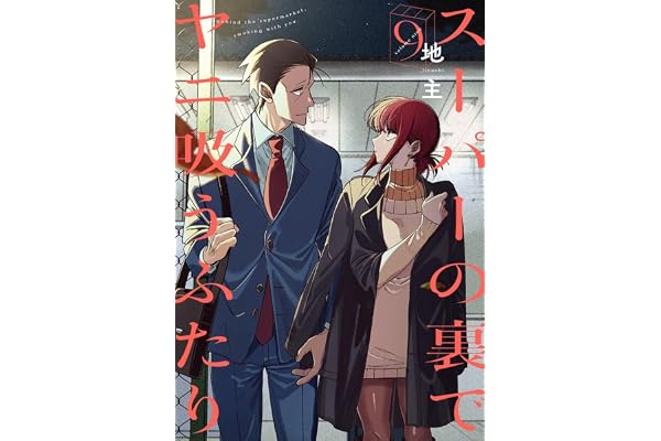 スーパーの裏でヤニ吸うふたり(9) (ビッグガンガンコミックス)
