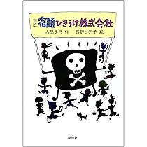 宿題ひきうけ株式会社 (新・名作の愛蔵版) | 古田足日, 長野ヒデ子 |本