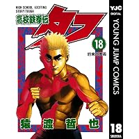 Amazon.co.jp: 高校鉄拳伝タフ 20 (ヤングジャンプコミックスDIGITAL