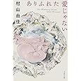 ありふれた愛じゃない (文春文庫 む 13-6)