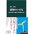 植物のいのち からだを守り、子孫につなぐ驚きのしくみ (中公新書)