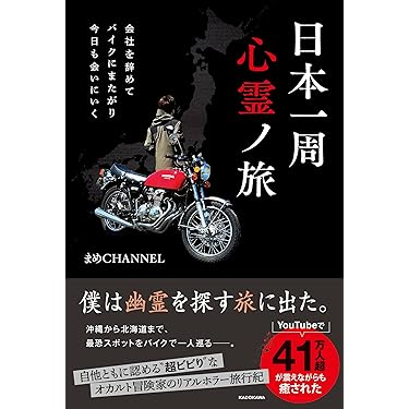 Amazon.co.jp 売れ筋ランキング: 霊界・恐怖体験 の中で最も人気のある