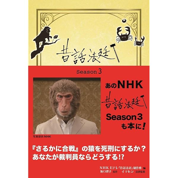 昔話法廷Season4 | NHKEテレ「昔話法廷」制作班, 坂口 理子, イマセン