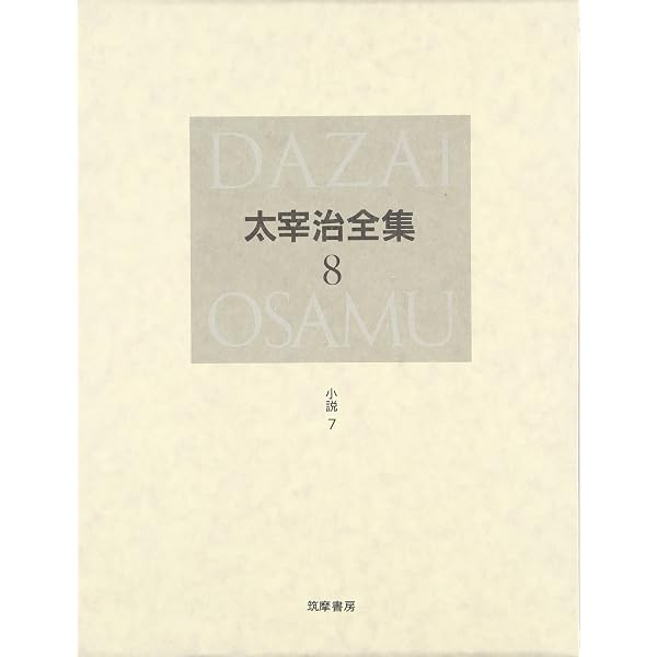 決定版 太宰治全集〈12〉書簡 | 太宰 治 |本 | 通販 | Amazon