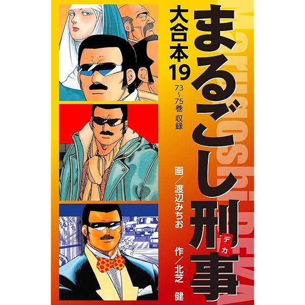 まるごし刑事 大合本 1 | 北芝健, 渡辺みちお | マンガ | Kindleストア